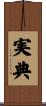 実典 Scroll