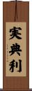 実典利 Scroll