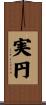 実円 Scroll