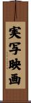 実写映画 Scroll