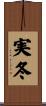 実冬 Scroll