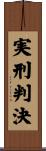 実刑判決 Scroll