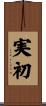 実初 Scroll