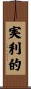 実利的 Scroll
