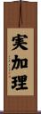 実加理 Scroll