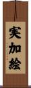 実加絵 Scroll