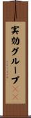 実効グループＩＤ Scroll