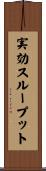 実効スループット Scroll