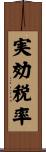 実効税率 Scroll