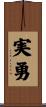 実勇 Scroll