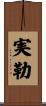 実勒 Scroll