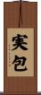 実包 Scroll