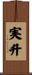 実升 Scroll