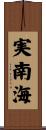 実南海 Scroll