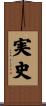 実史 Scroll