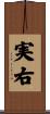 実右 Scroll