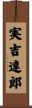 実吉達郎 Scroll