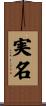 実名 Scroll