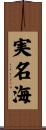 実名海 Scroll