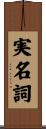 実名詞 Scroll