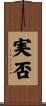 実否 Scroll