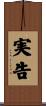 実告 Scroll