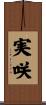 実咲 Scroll
