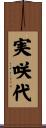 実咲代 Scroll