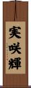 実咲輝 Scroll
