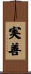 実善 Scroll