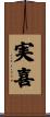 実喜 Scroll
