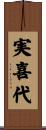 実喜代 Scroll