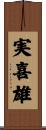 実喜雄 Scroll