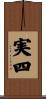 実四 Scroll
