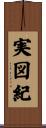 実図紀 Scroll