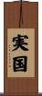 実国 Scroll