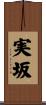 実坂 Scroll