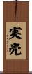 実売 Scroll