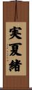 実夏緒 Scroll