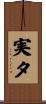 実夕 Scroll