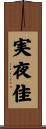 実夜佳 Scroll