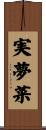 実夢菜 Scroll