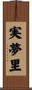 実夢里 Scroll