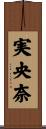 実央奈 Scroll