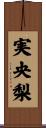 実央梨 Scroll
