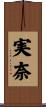 実奈 Scroll