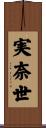 実奈世 Scroll