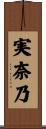 実奈乃 Scroll
