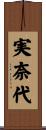 実奈代 Scroll