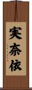 実奈依 Scroll
